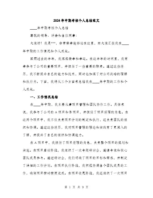 2024年中期考核个人总结范文(三篇)