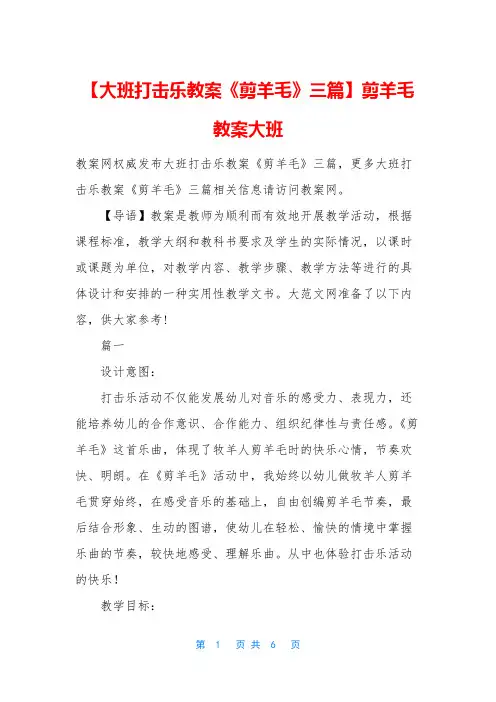 【大班打击乐教案《剪羊毛》三篇】剪羊毛教案大班
