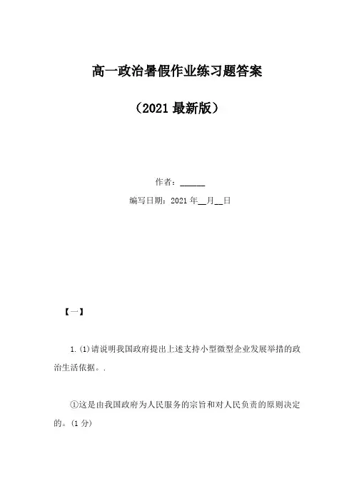 高一政治暑假作业练习题答案(Word版)