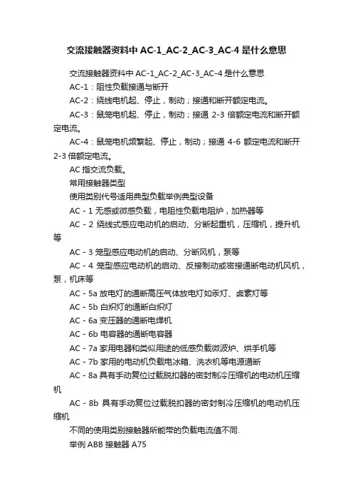 交流接触器资料中AC-1_AC-2_AC-3_AC-4是什么意思