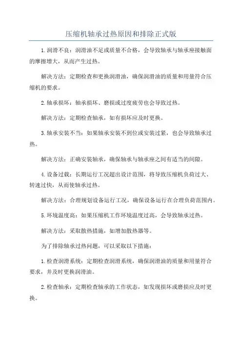 压缩机轴承过热原因和排除正式版
