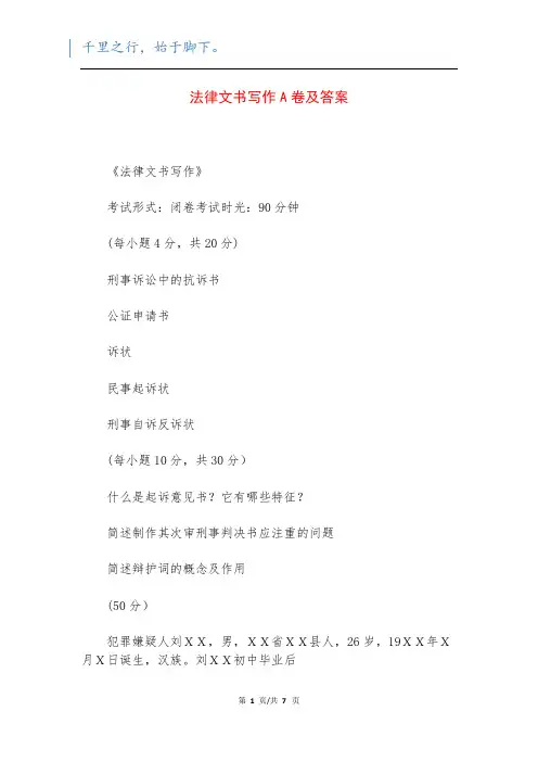 法律文书写作A卷及答案