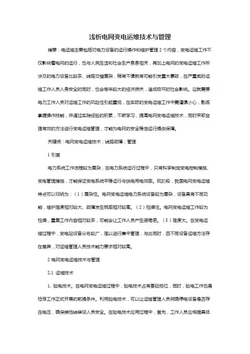 浅析电网变电运维技术与管理