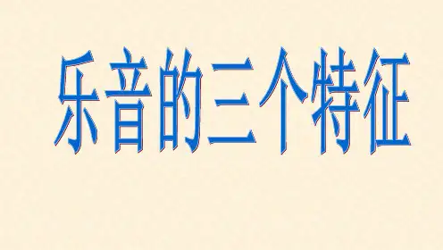 乐音的特性