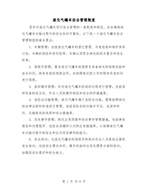 液化气罐车安全管理制度（3篇）