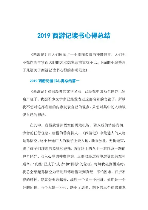 2019西游记读书心得总结