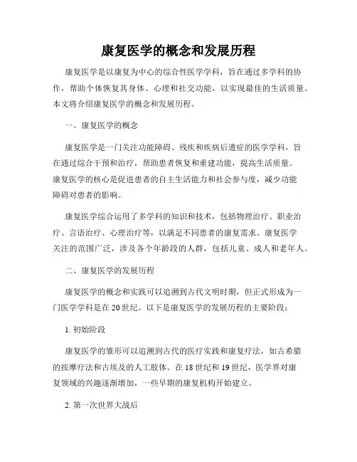 康复医学的概念和发展历程