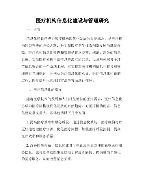 医疗机构信息化建设与管理研究