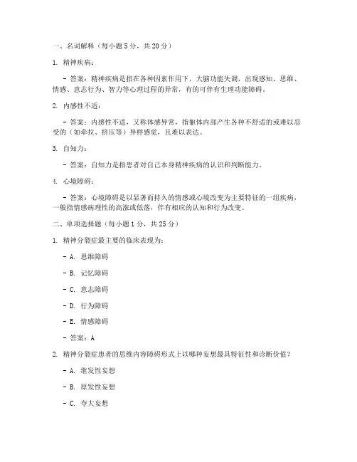 精神科护理学试题含答案