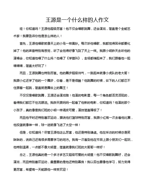 王源是一个什么样的人作文