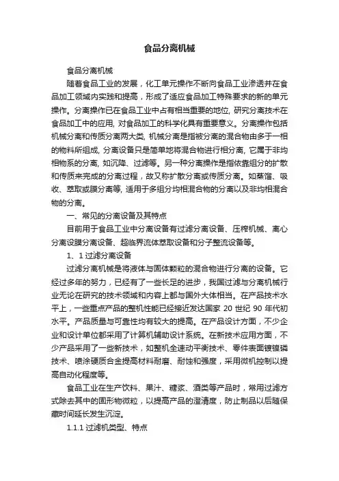 食品分离机械