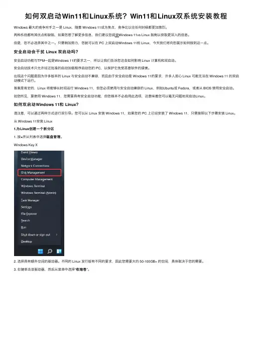 如何双启动Win11和Linux系统？Win11和Linux双系统安装教程
