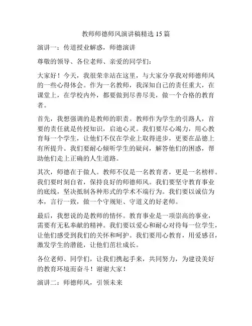 教师师德师风演讲稿精选15篇