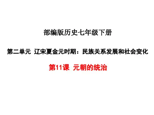 人教部编版2020年历史七年级下册 《元朝的统治》课件(共18张PPT)