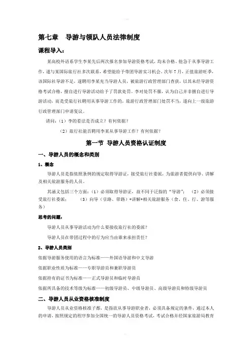旅游政策法规导游人员管理法规制度