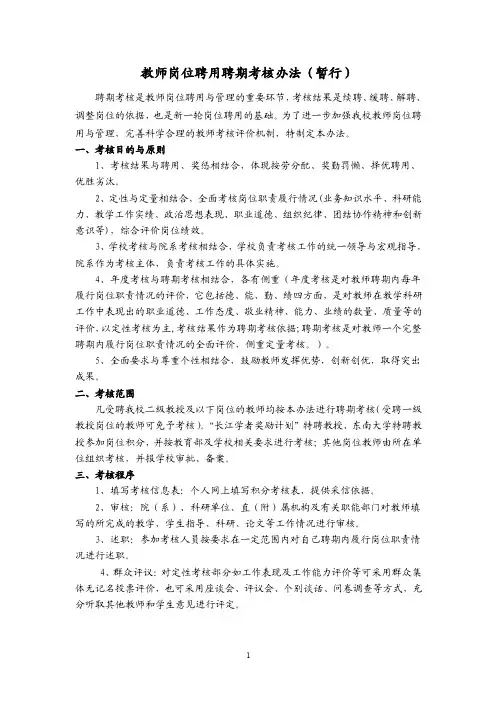 教师岗位聘用聘期考核办法（暂行）
