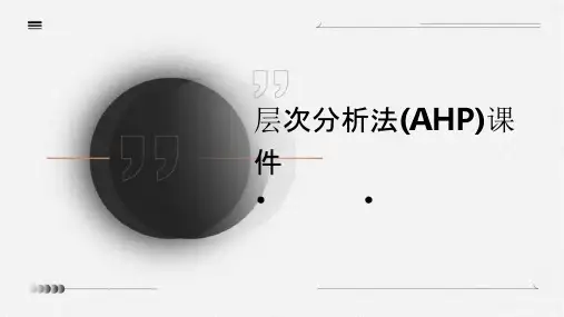 层次分析法(AHP法课件