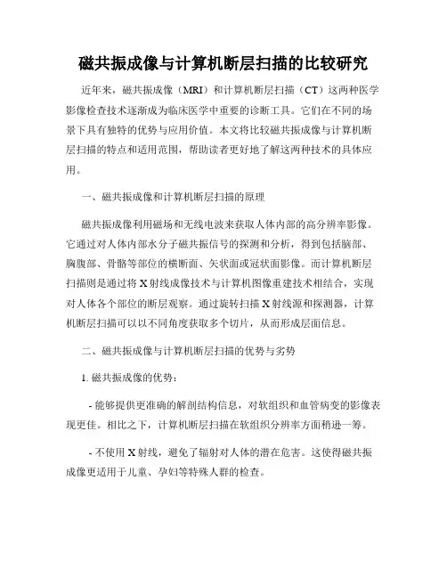 磁共振成像与计算机断层扫描的比较研究