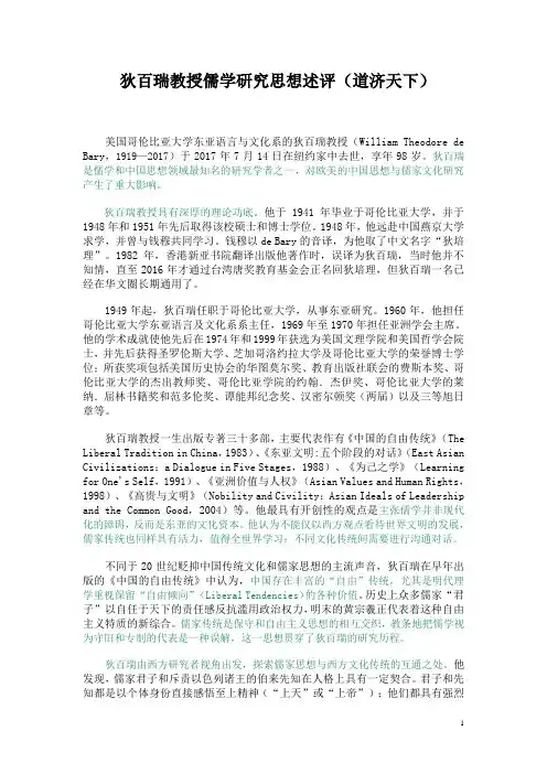 狄百瑞教授儒学研究思想述评 道济天下