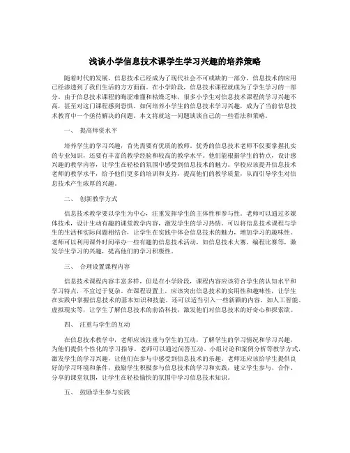 浅谈小学信息技术课学生学习兴趣的培养策略