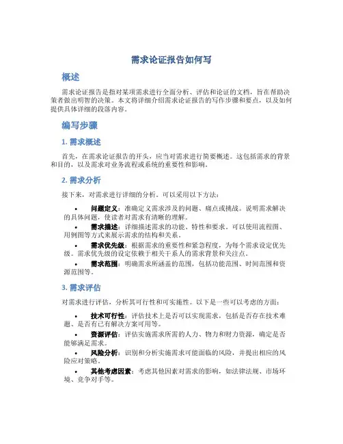 需求论证报告如何写