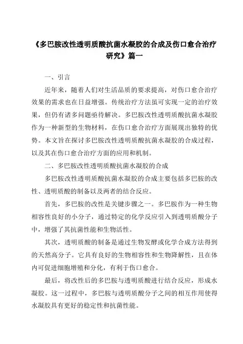 《多巴胺改性透明质酸抗菌水凝胶的合成及伤口愈合治疗研究》范文