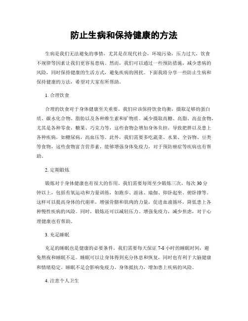 防止生病和保持健康的方法