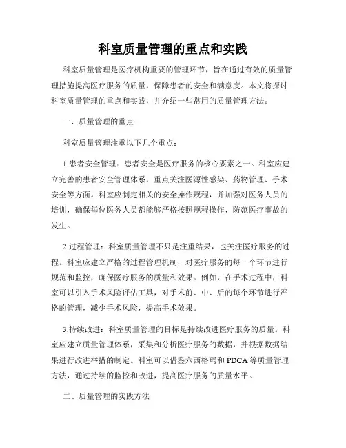 科室质量管理的重点和实践