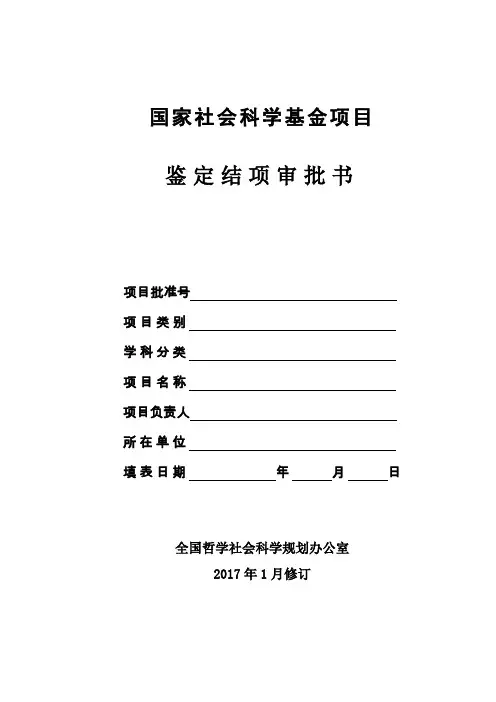 国家社科基金项目结项审批书 