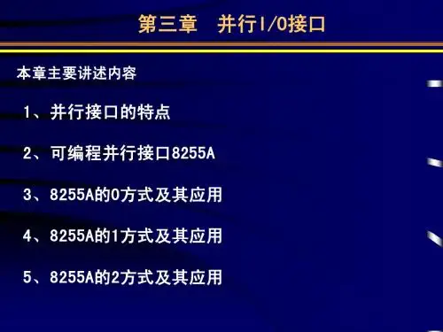 微机原理与接口技术(6)_并行IO接口与串行IO接口