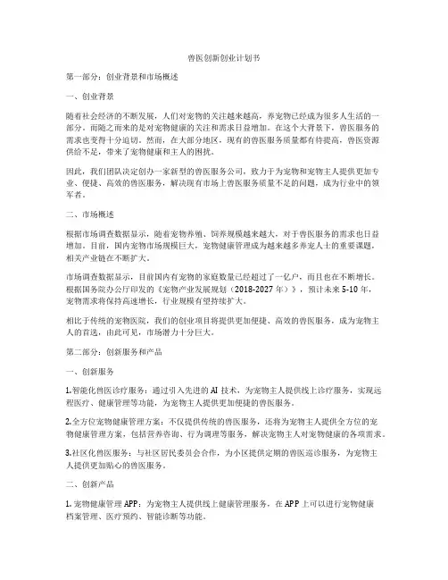 兽医创新创业计划书