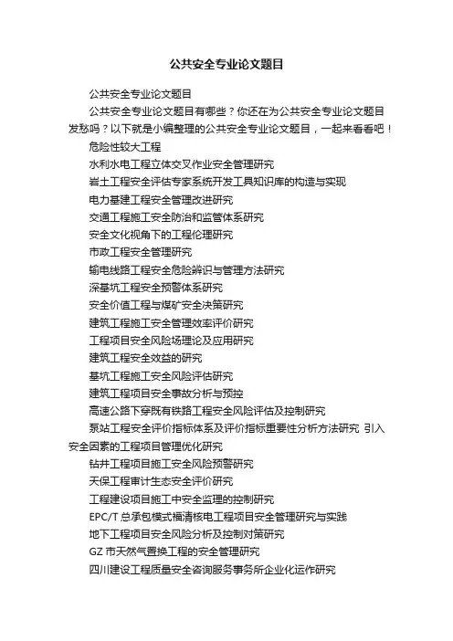 公共安全专业论文题目