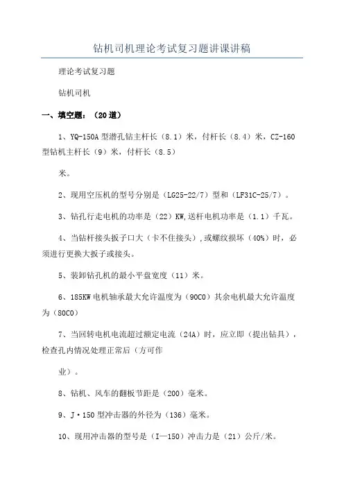 钻机司机理论考试复习题讲课讲稿