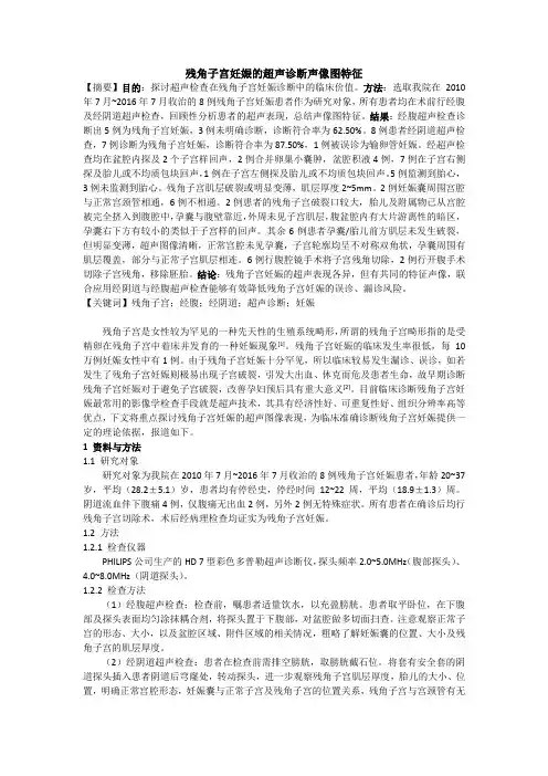 残角子宫妊娠的超声诊断声像图特征