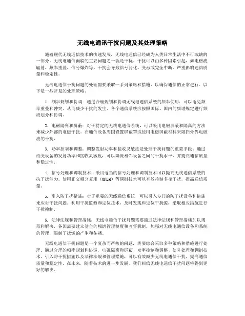 无线电通讯干扰问题及其处理策略