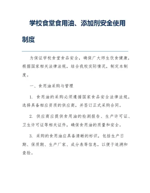 学校食堂食用油、添加剂安全使用制度