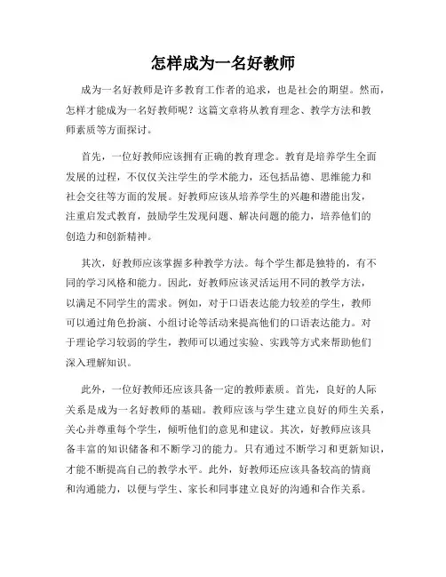 怎样成为一名好教师