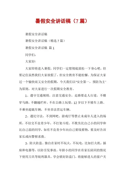 暑假安全讲话稿(7篇)