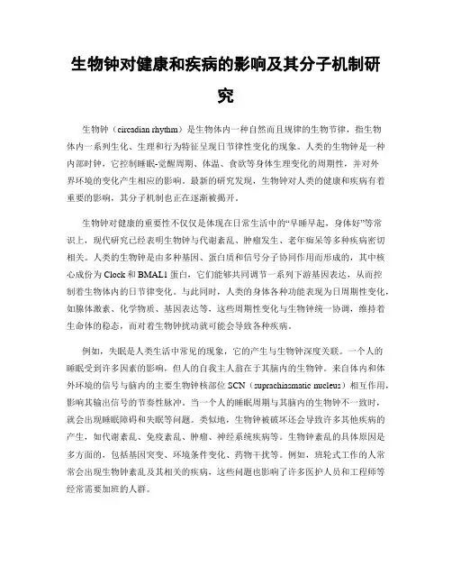 生物钟对健康和疾病的影响及其分子机制研究