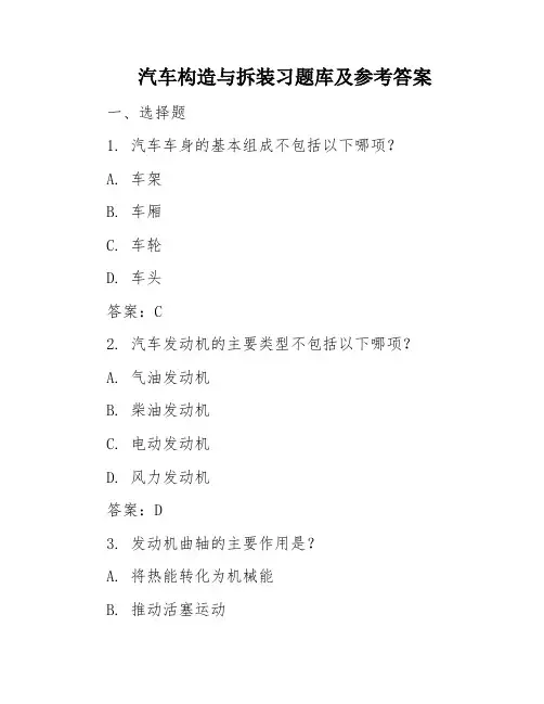 汽车构造与拆装习题库及参考答案