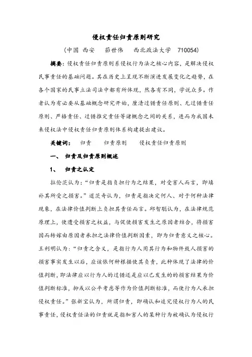 侵权责任归责原则研究茆世伟