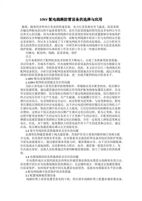 10kV配电线路防雷设备的选择与应用