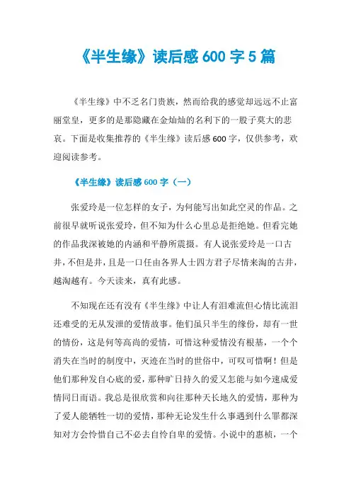 《半生缘》读后感600字5篇