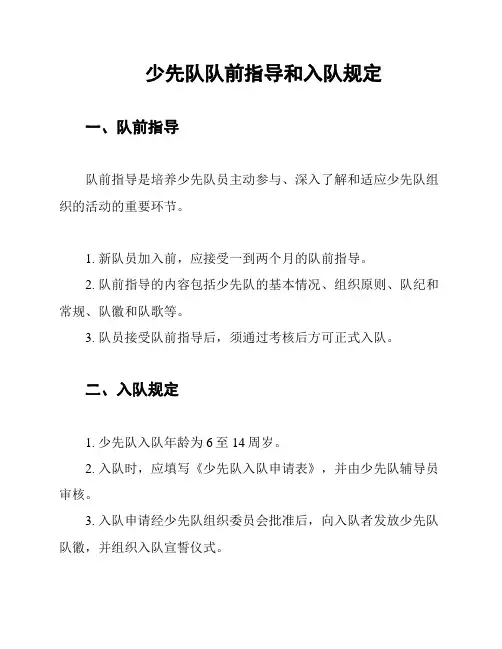 少先队队前指导和入队规定
