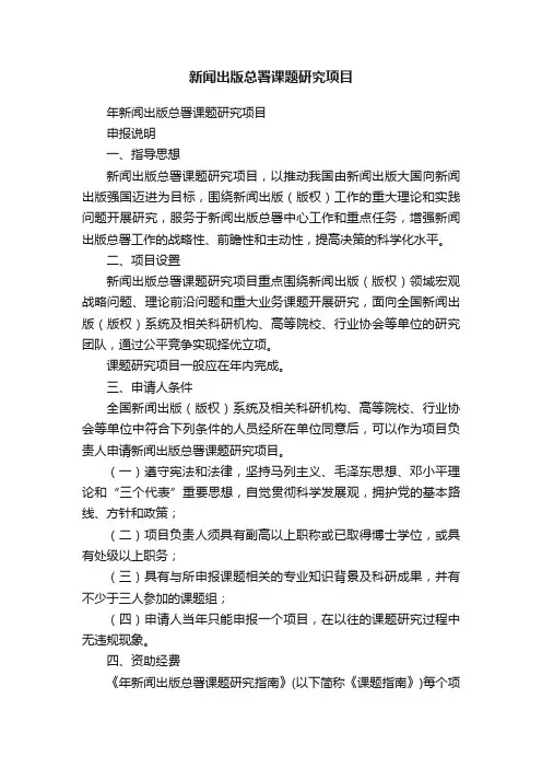 新闻出版总署课题研究项目