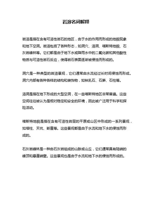 岩溶名词解释