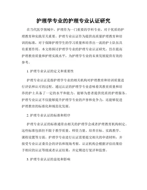 护理学专业的护理专业认证研究