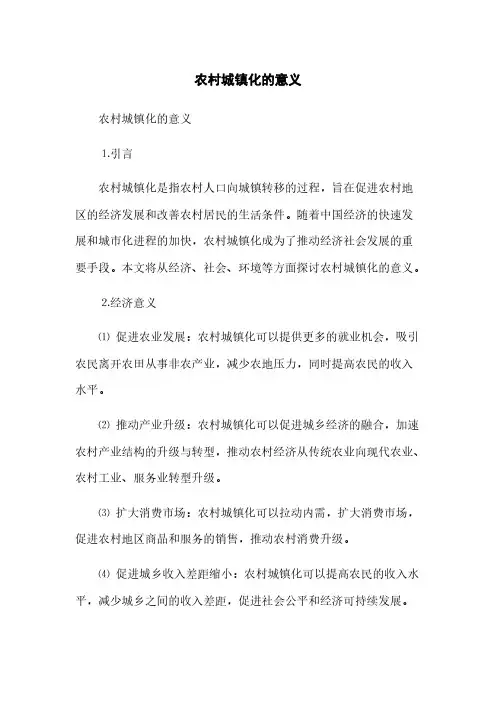 农村城镇化的意义(2023最新版)
