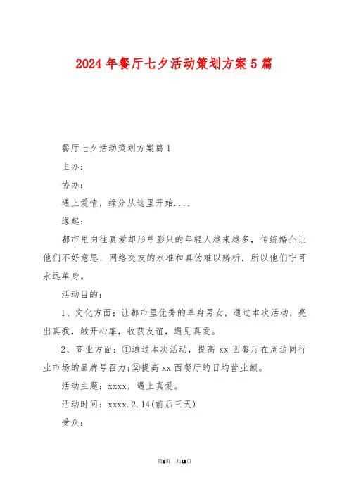 2024年餐厅七夕活动策划方案5篇