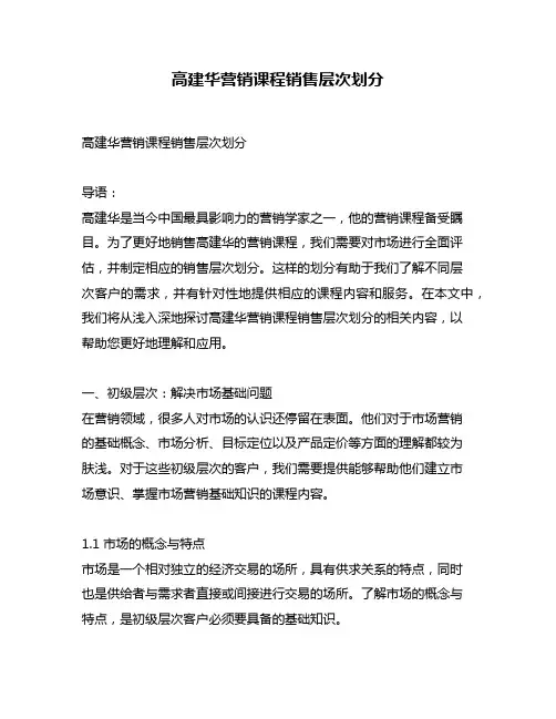 高建华营销课程销售层次划分